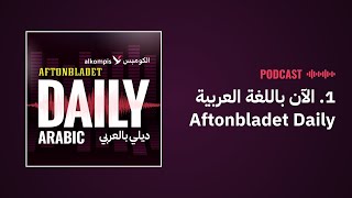 Aftonbladet Daily الآن باللغة العربية [upl. by Flannery]