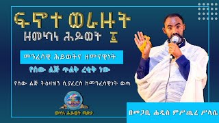 🔴 መንፈሳዊነት እና ዘመናዊነት ፤ የሰው ልጅ ረቂቅና ጥልቅ ነው፤ ቴክኖሎጂ በአግባቡ ካልተጠቀምንበት በሰው ልጅ ልቦና ኃጢያት ይዘራል 🔴 [upl. by Ynohtnakram488]