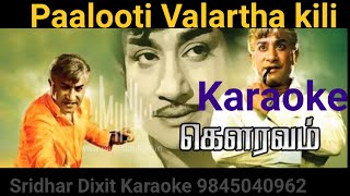 PAALOOTI VALARTHA KILI KARAOKE GOURAVAM 1973TMSoundararajanTamil Karaoke With English Lyrics [upl. by Lehcim]