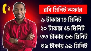 Robi minute offer  how to buy robi minute pack  রবি মিনিট অফার  robi sim best minute pack [upl. by Eslehc]