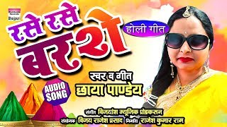 RASE RASE BARSE  Chhaya pandey  Holi Geet 2019  AUDIO [upl. by Shamus]