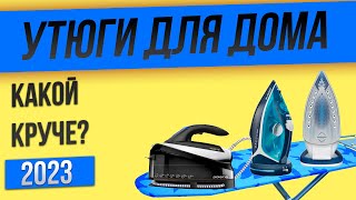 Топ—4 Лучшие утюги для дома  Рейтинг утюгов 2023 [upl. by Bernj]