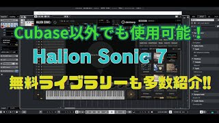 【DTM情報】Cubase以外でも使用可！Steinberg 「HALion Sonic 7」の「LoFi Pianoなどフリーライブラリーなどの紹介 [upl. by Euqcaj]