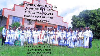 የጊምቢቹናአከባቢወአአቤክሶሎመዘምራንህብረት ህጋህጋየሱስህጋ ድንቅ መልዕክት ሰምታችሁ ተባረኩ። subscribe አድርጉት [upl. by Barram]