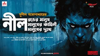 Sunday Suspense  Neel Manush  Sunil Gangopadhyay  Mirchi Bangla [upl. by Aerdnahc431]