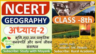 NCERT GEOGRAPHY Class8 Chapter2  भूमिमृदाजलप्राकृतिक वनस्पति और वन्य जीवन संसाधन [upl. by Craig300]