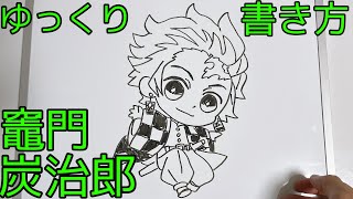 ミニキャラ竈門炭治郎の書き方【鬼滅の刃】ゆっくり編How to draw Demon Slayer Kimetsu no Yaiba [upl. by Herv374]