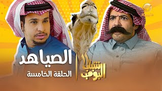 مسلسل شباب البومب 11  الحلقه الخامسة quot الصياهد quot 4K [upl. by Eenaej]