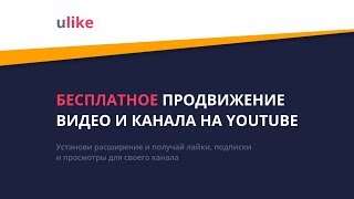 Раскрутка Ютуб канала Бесплатно Ulike [upl. by Lotte244]