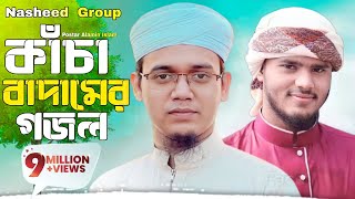 কাঁচা বাদামের সুরে গজল  Kolorob Gojol  কাঁচা বাদাম  kaca badam song  kasha badam  kacha badam [upl. by Kopple]