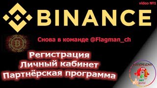 BINANCE Регистрация Личный кабинет binance Партнёрская программа [upl. by Ialda253]