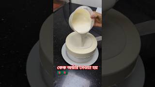 vanilla glaze cake shortvideo foryou viralvideo 🇧🇩🇧🇩🇧🇩🇧🇩🇧🇩 [upl. by Sikras]