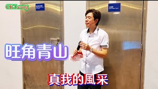 歌詞版真我的風采旺角青山🎶🎤 20240802 [upl. by Antrim]