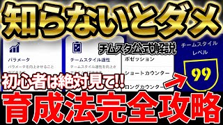 【必修】復帰勢＆初心者必見！絶対ミスれない新育成法完全攻略！チムスタの秘密も徹底解剖だ！！イーフト初心者講座 Part2【eFootballイーフト2023アプリ】 [upl. by Allimaj]