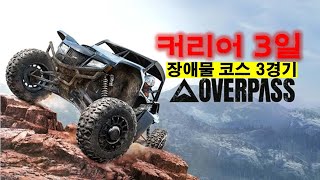 오버패스Overpass 커리어 3일차 [upl. by Aracal]