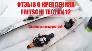 Отзыв о креплениях Fritschi Tecton 12 [upl. by Nasas283]