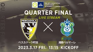 【フルマッチ】準々決勝 ペスカドーラ町田 vs 湘南ベルマーレ｜JFA 第28回全日本フットサル選手権大会 [upl. by Alded343]