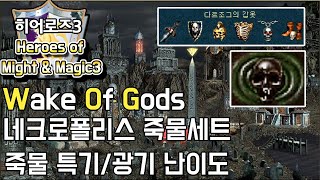 히어로즈3 WOG  1vs7 네크로 죽물죽물셋템광기 난이도 [upl. by Hannibal]