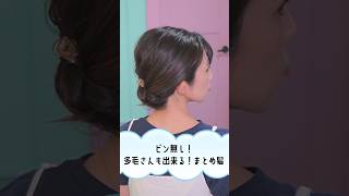 【多毛も出来る】和装にも似合うヘアアレンジ✨ ヘアアレンジ hairstyle [upl. by Trotta]