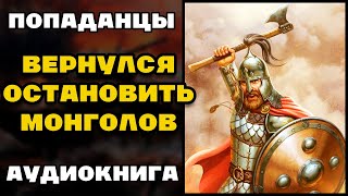 Аудиокнига ПОПАДАНЦЫ ВЕРНУЛСЯ ОСТАНОВИТЬ МОНГОЛОВ  Слушать [upl. by Naga97]