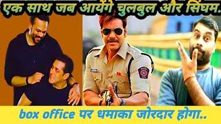 अजय देवगन और सलमान खान आ रहे है एक साथ मिशन चुलबुल सिंघम में  hindi movies updates [upl. by Molahs]