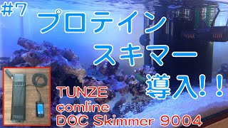 7 プロテインスキマー導入  TUNZE comline DOC Skimmer 9004（サンゴ水槽） [upl. by Onateag]