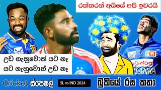 මැදපෙළ 🤡💩 CRICKET Special 🇱🇰🏏🇮🇳  India Tour of Sri Lanka Bukiye Rasa Katha Part  02 [upl. by Mannes]