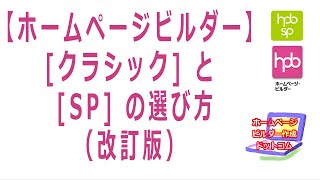 【ホームページビルダー】クラシックとSPの選び方（改訂版） [upl. by Tamma371]