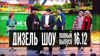 Дизель Шоу  21 полный выпуск — 16122016 [upl. by Schick816]