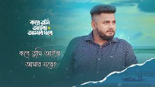 আমার যদি হইতা তুমি লেইখা দিতাম মনের জমি new song new trend song  kobe tomi aiba amar gore [upl. by Dowling]