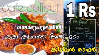 ഒരു രൂപയ്ക്ക് അൽഫാം  one Rupee Alfam at thodupuzha  Cafe calicut [upl. by Kresic]