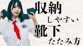 【ゴムが伸びない】収納しやすい靴下の畳み方をタイプ別にご紹介 [upl. by Vod]