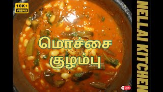 Mochai Kulambu  Mochai Kara Kuzhambu  மொச்சை குழம்பு [upl. by Asirb815]