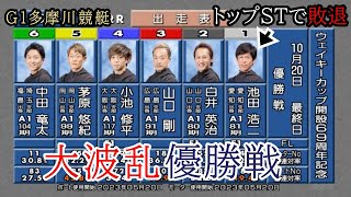 【G1多摩川競艇優勝戦】大波乱①池田②白井③山口④小池⑤茅原⑥中田 [upl. by Karena]