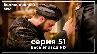 Великолепный век серия 51 [upl. by Ytissac]