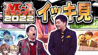 M1グランプリ2022 イッキ見動画！【超高密度】M1 2023決勝に向けて振り返り！【作業用】 [upl. by Raleigh323]