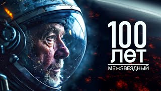 100летнее путешествие к TRAPPIST1 научнофантастический фильм [upl. by Ailido421]