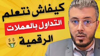 أمين رغيب  نصيحتي لأي شخص بغا يبدأ في التداول بالعملات Amine Raghib Trading 👨‍💻 [upl. by Guy]