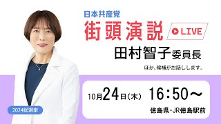 徳島・田村智子委員長の街頭演説 20241024 [upl. by Smalley]