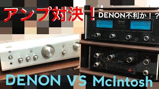 【衝撃の結果が】DENONデノン VS McIntoshマッキントッシュ アンプの聴き比べをしてみたぞ！違いは分かるのか！？ [upl. by Borreri644]