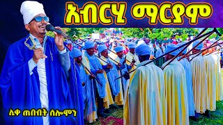 አብርሂ ማርያም ሊቀ ጠበብት ሰሎሞን በቃጂማ ደብረ ገነት ቅዱስ ጊዮርጊስ ያቀረቡት ወረብlike tebebet Solomon [upl. by Rramed]