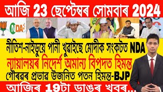 Assamese Morning News Today 23 September  Assamese Top News Today  Himanta Biswa Sarma News Today [upl. by Aramit]