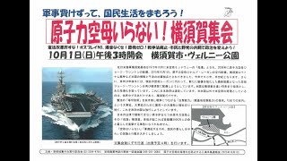 「原子力空母はいらない横須賀集会」2023年10月1日日午後3時から、横須賀ヴェルニー公園にて開催。 [upl. by Iana]