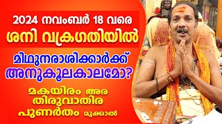 ശനി വക്രത്തിൽ മിഥുനക്കൂറുകാർക്ക് അനുകൂലകാലമോ   Astrological Life [upl. by Heigl55]