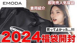 【福袋2024】過去一すぎるエモダ福袋開封全部着用して紹介！！👗 [upl. by Amble894]