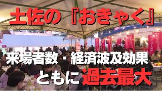 「土佐の『おきゃく』来場者数・経済波及効果ともに過去最大 来年は3月1日から9日間開催！」2024626放送 [upl. by Kassey]