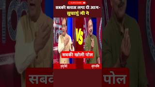 सुधांशु जी ने सबकी पोल खोल दी आज 🤪 sudhanshutrivedi debate shorts [upl. by Haela]