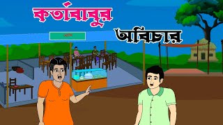 কর্তাবাবুর অবিচার। Thakurmar Jhuli । Rupkothar Golpo । Bengali moral stories । Puchku [upl. by Nylidnam238]