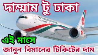 Dammam To Dhaka Flight Ticket Price 2022 [upl. by Yroggerg]