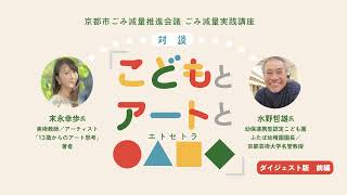 10分で見る！こどもとアートと〇△□◇（エトセトラ）【水野哲雄氏 × 末永幸歩氏 対談】～ダイジェスト前編～ [upl. by Yerfoeg]